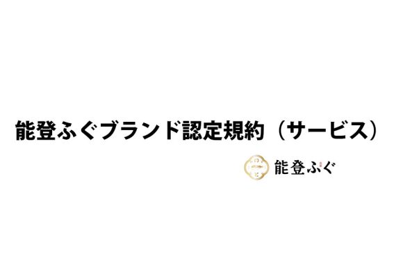 能登ふぐブランド認定規約（サービス）