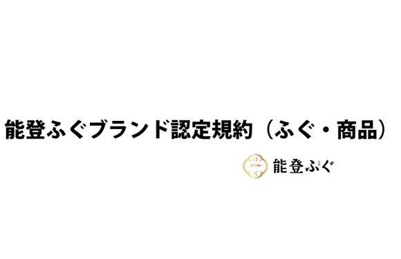 能登ふぐブランド認定規約（ふぐ・商品）