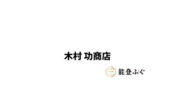 木村 功商店
