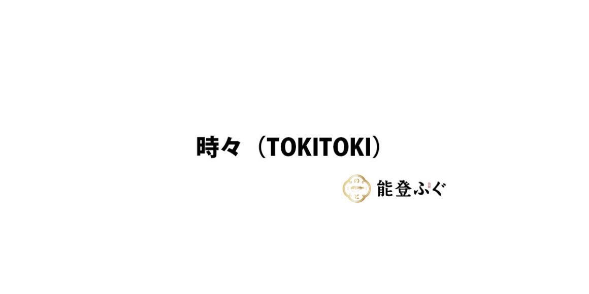 時々（TokiToki）