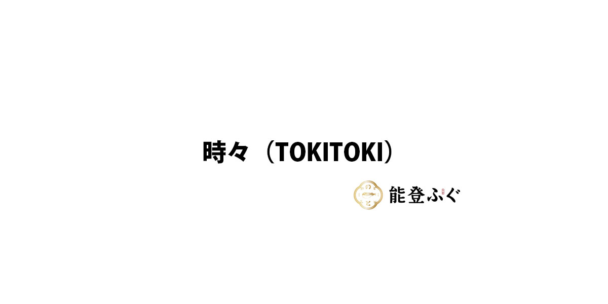 時々（TokiToki）