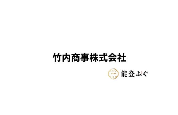 竹内商事株式会社