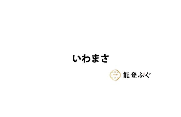 いわまさ