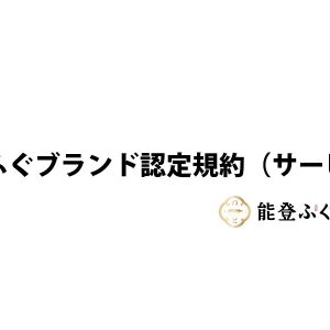 能登ふぐブランド認定規約（サービス）