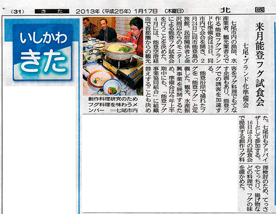 2013年1月17日　北國新聞朝刊のと欄