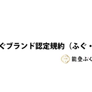 能登ふぐブランド認定規約（ふぐ・商品）