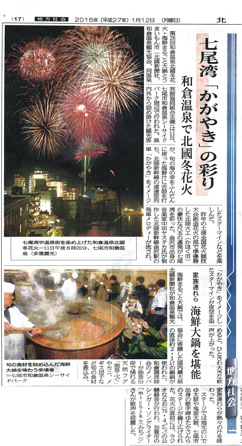 2015年1月12日　北國新聞地方社会欄