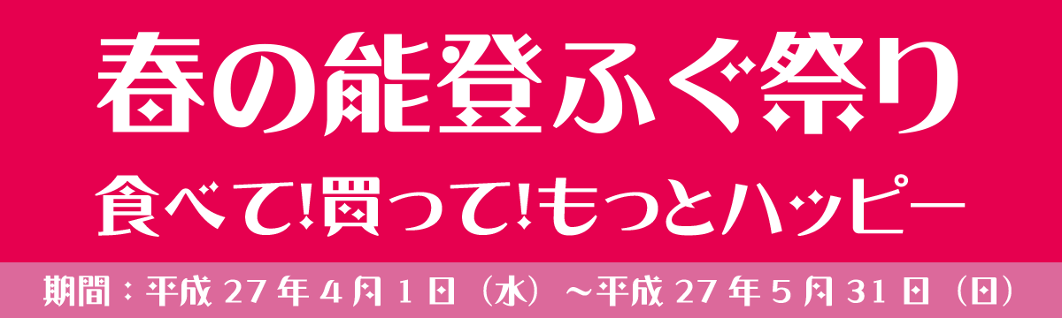 春の能登ふぐ祭り