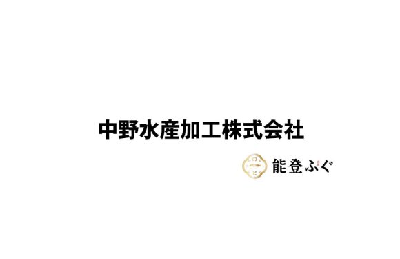 中野水産加工株式会社