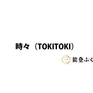 時々（TokiToki）