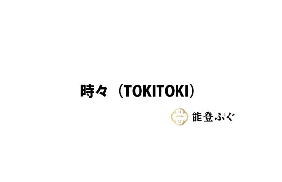 時々（TokiToki）