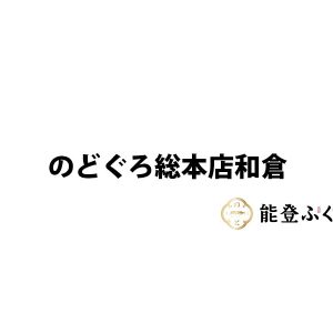 のどぐろ総本店和倉