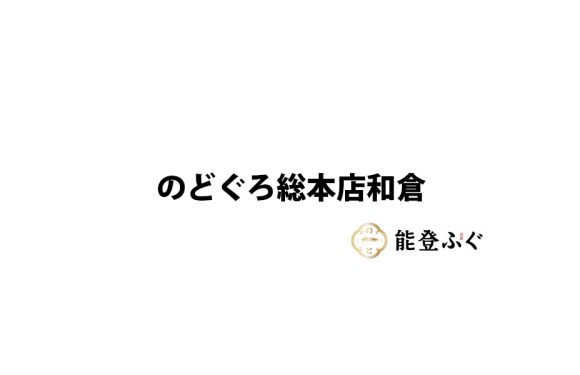 のどぐろ総本店和倉