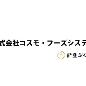 株式会社コスモ・フーズシステム