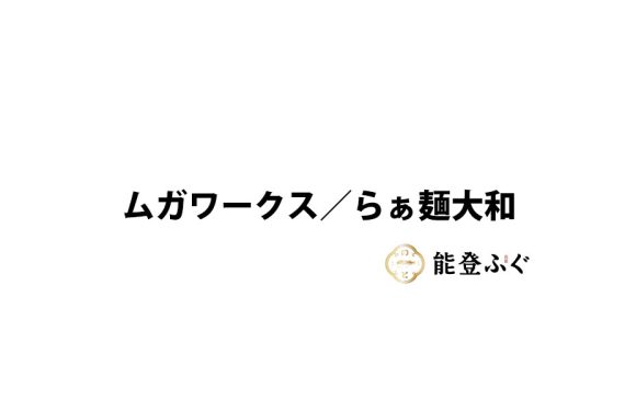 ムガワークス／らぁ麺大和