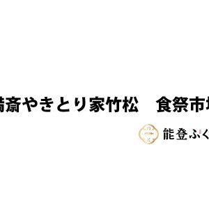 串満斎やきとり家竹松　食祭市場店