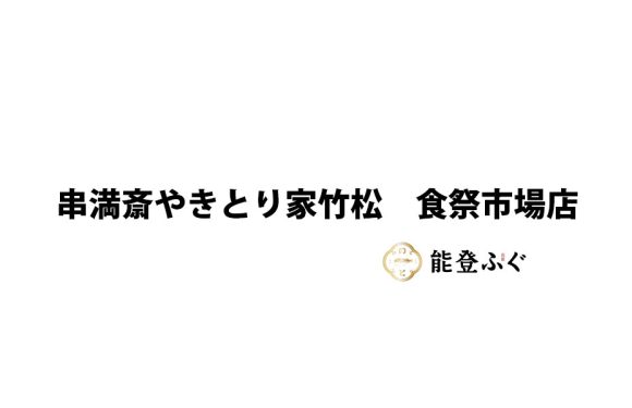 串満斎やきとり家竹松　食祭市場店