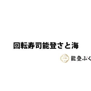 回転寿司能登さと海