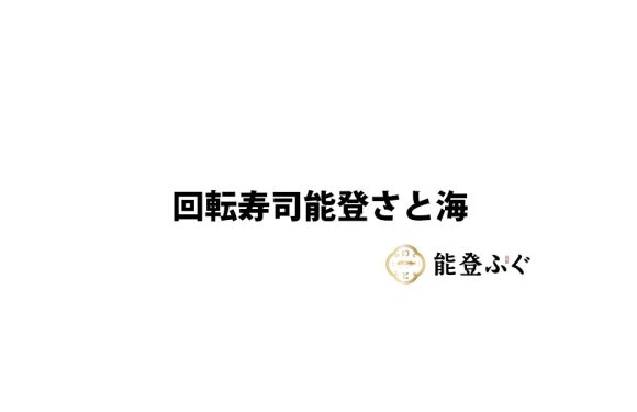 回転寿司能登さと海