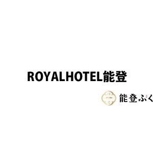 RoyalHotel能登