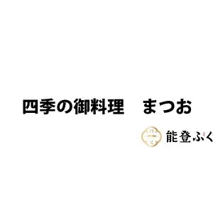 四季の御料理　まつお