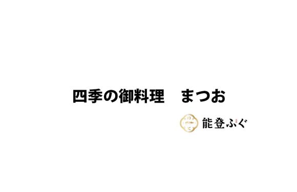 四季の御料理　まつお