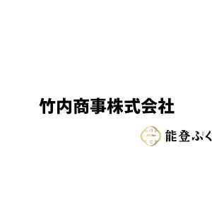 竹内商事株式会社